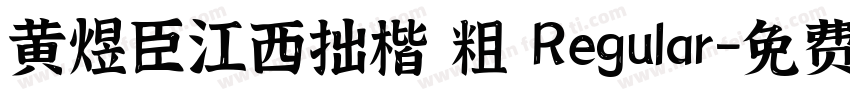 黄煜臣江西拙楷 粗 Regular字体转换